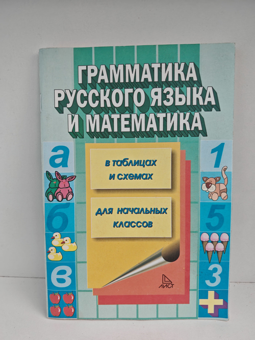 Математика и грамматика русского языка: в таблицах и схемах: для начальных классов