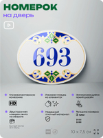 Номер на дверь квартиры 693, для кабинета, офиса, в средиземноморском стиле, шильдик 10 х 7,5 см, белый, Айдентика Технолоджи