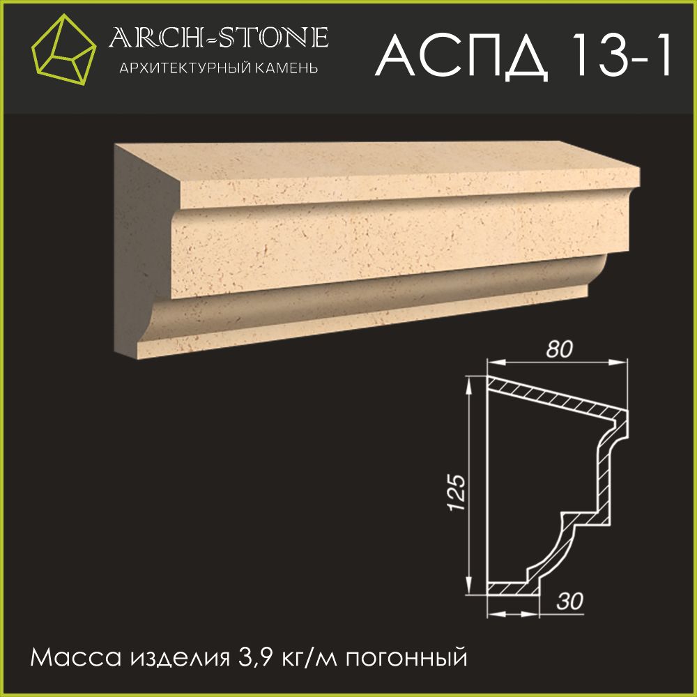 Подоконник АС ПД13-1 ARCH-STONE