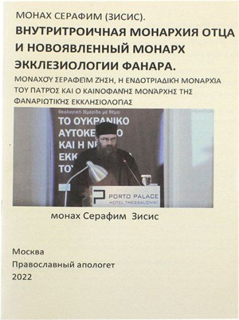 Внутритроечная монархия отца и новоявленный монарх экклезиологии Фанара