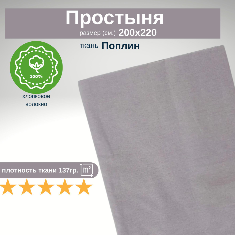 Простыня из 100% хлопка, Поплин, Евро, 200х220 Однотонный серо-сиреневый