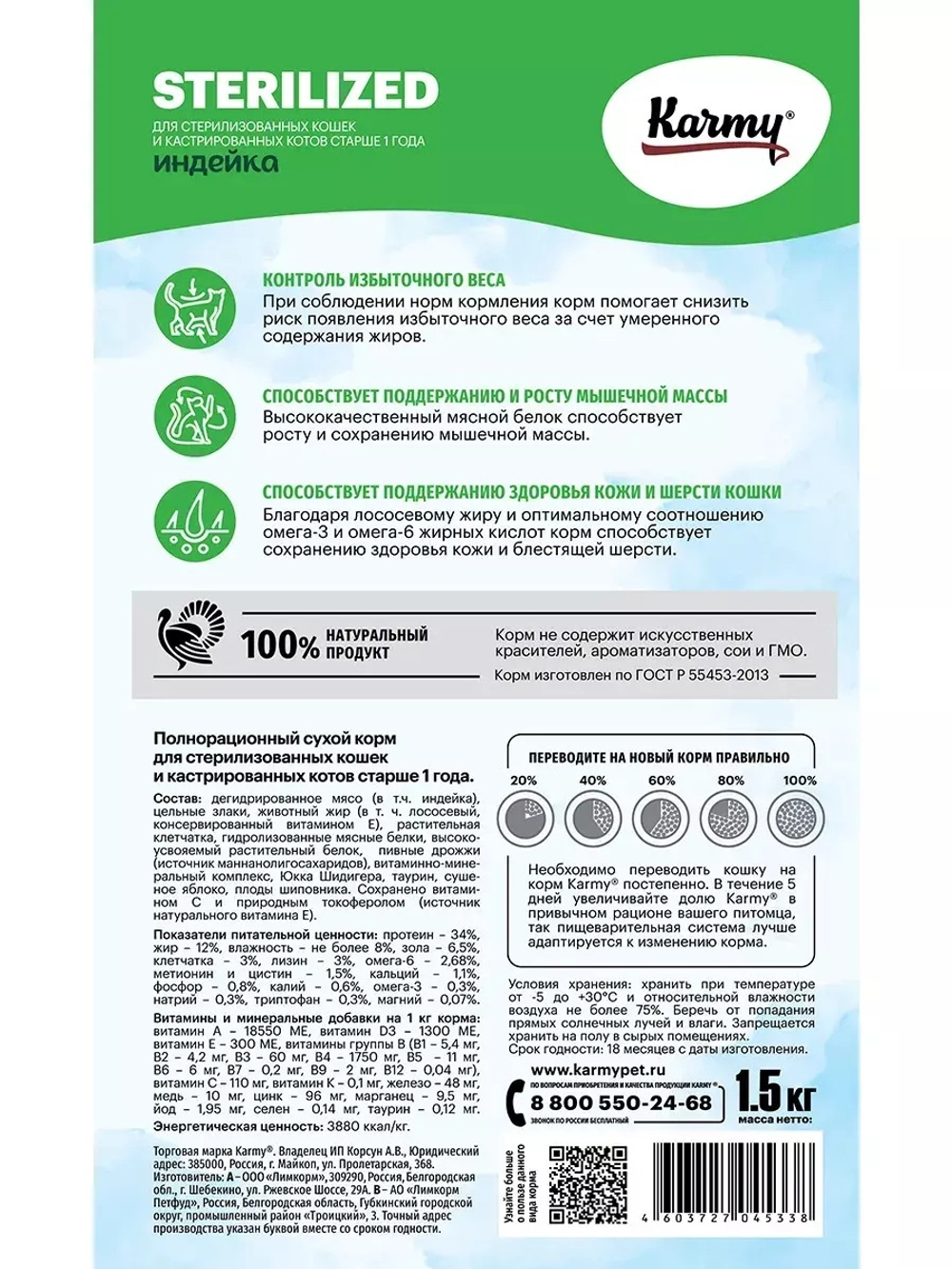 Сухой корм Karmy Sterilized для стерилизованных кошек, индейка, 1.5 кг