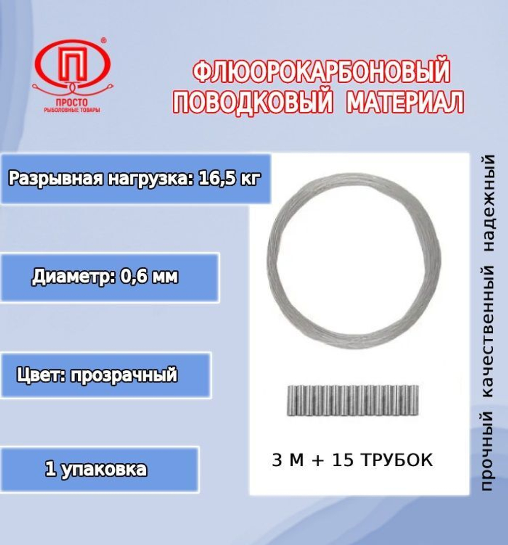 Поводковый материал для рыбалки ПК "Просто-Рыболовные товары" Флюорокарбон