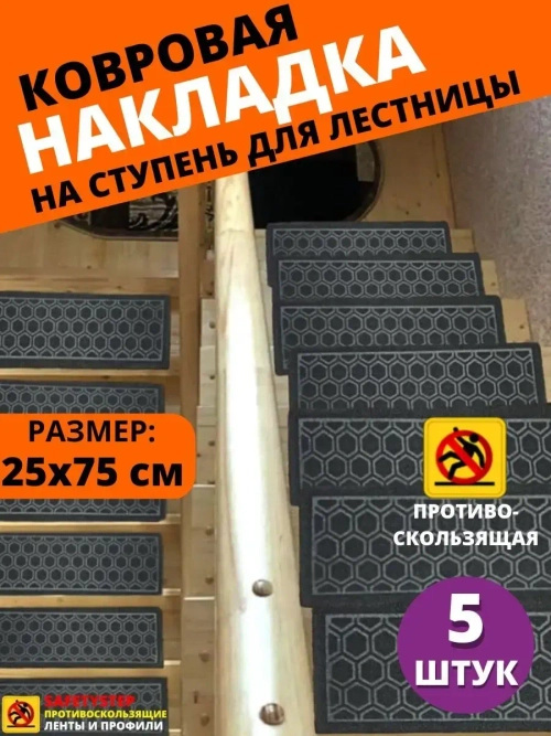 Накладка на ступень, коврик для лестницы 25 x 75 см, 5 штук