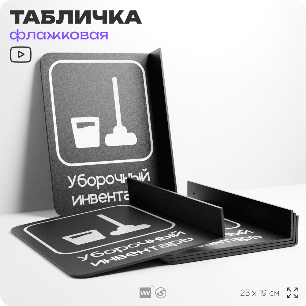 Табличка Уборочный инвентарь флажковая на стену, двусторонняя с крепежом, 19 х 25 см, для офиса, кафе, отеля, серия COSMO, Айдентика Технолоджи