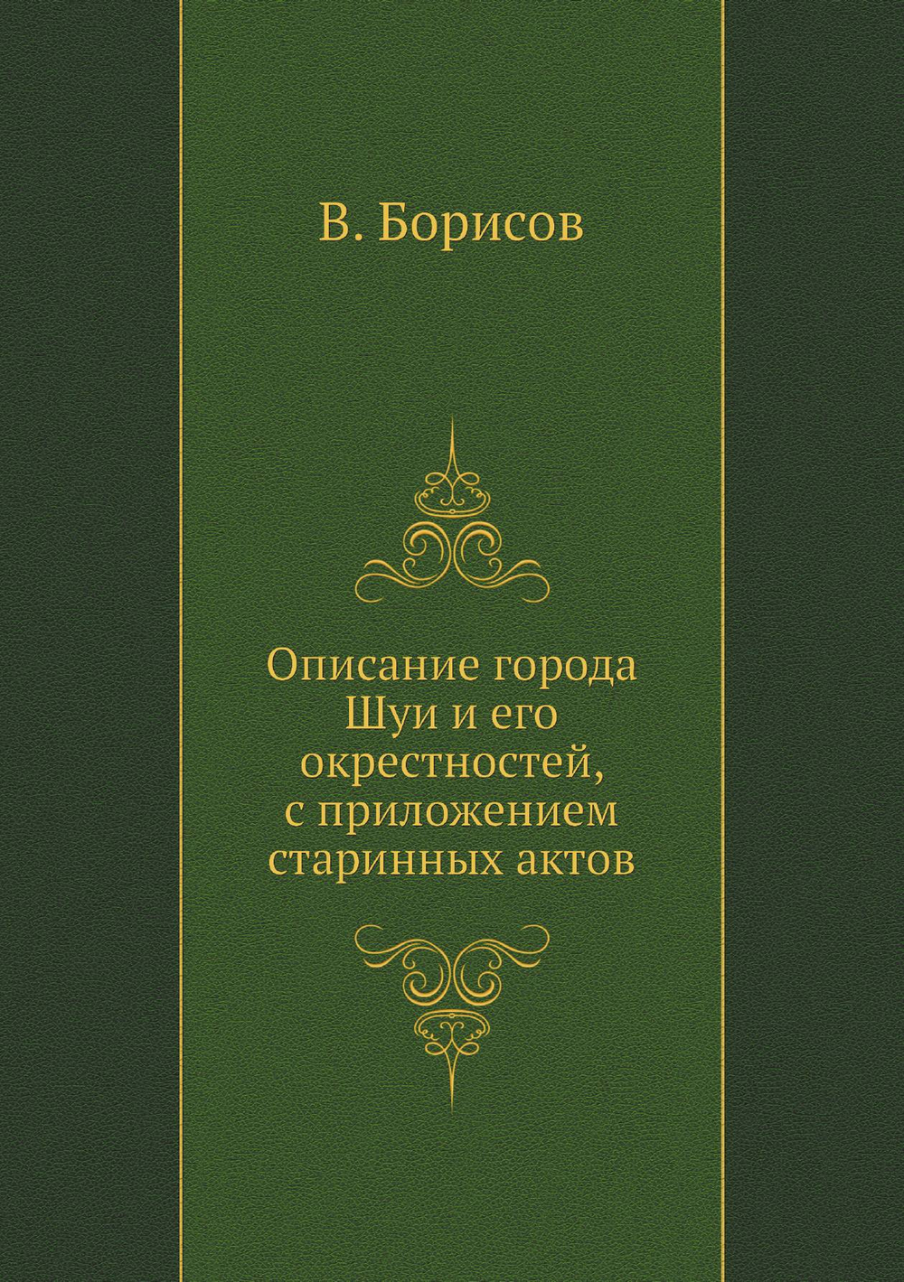 Описание города Шуи и его окрестностей, с приложением старинных актов | В. Борисов