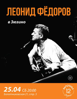 Леонид Фёдоров (вход + место у сцены)