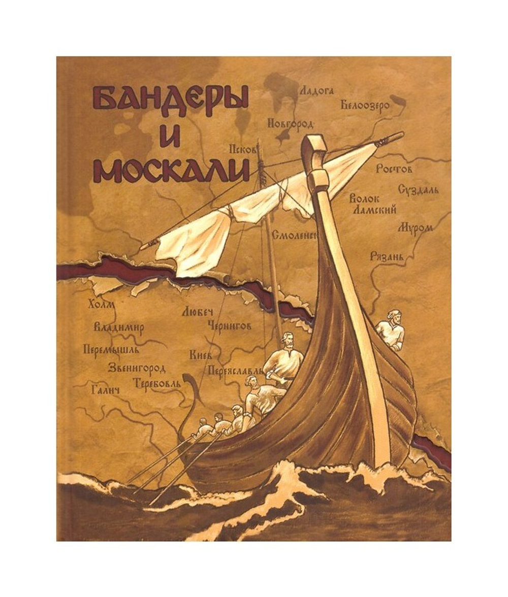 Бандеры и москали. Глеб Яковенко - купить по выгодной цене | Уральская  звонница