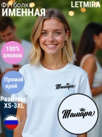 Футболка именная Тамара