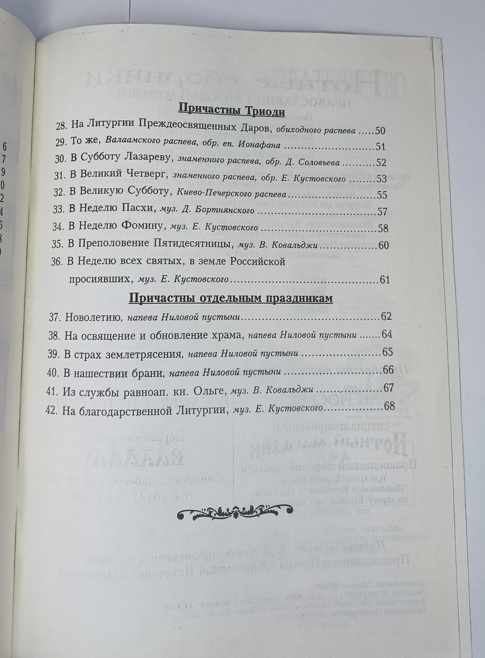 № 023 У Причастный стих. Сборник причастных песнопений для небольшого смешанного хора. Ред. Е. Кустовский