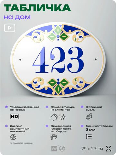 Адресная табличка с номером дома 423, на фасад и забор, на дверь, овальная в средиземноморском стиле, 29х23 см, Айдентика Технолоджи