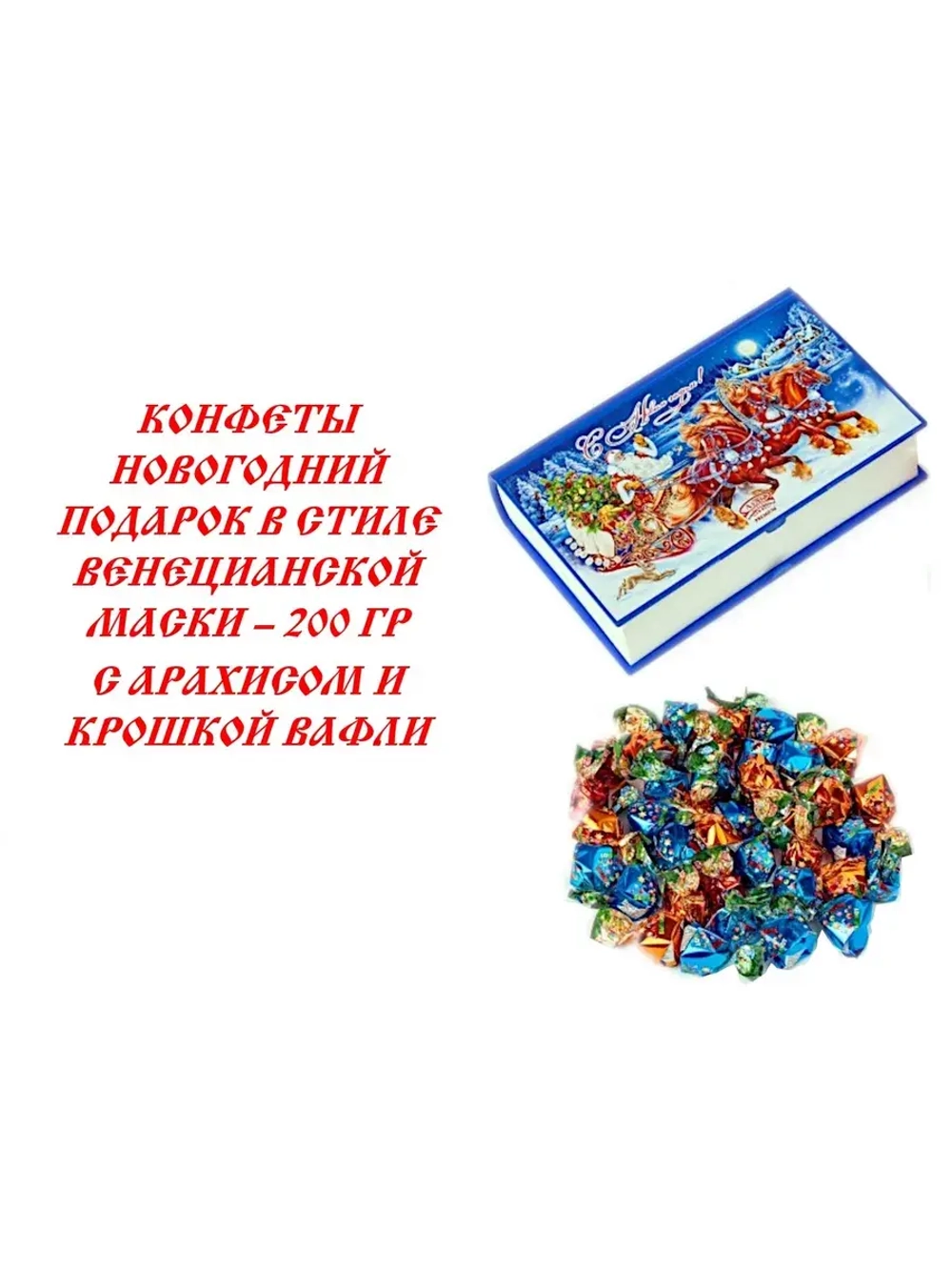 Конфеты с Новым Годом Книга 200 гр