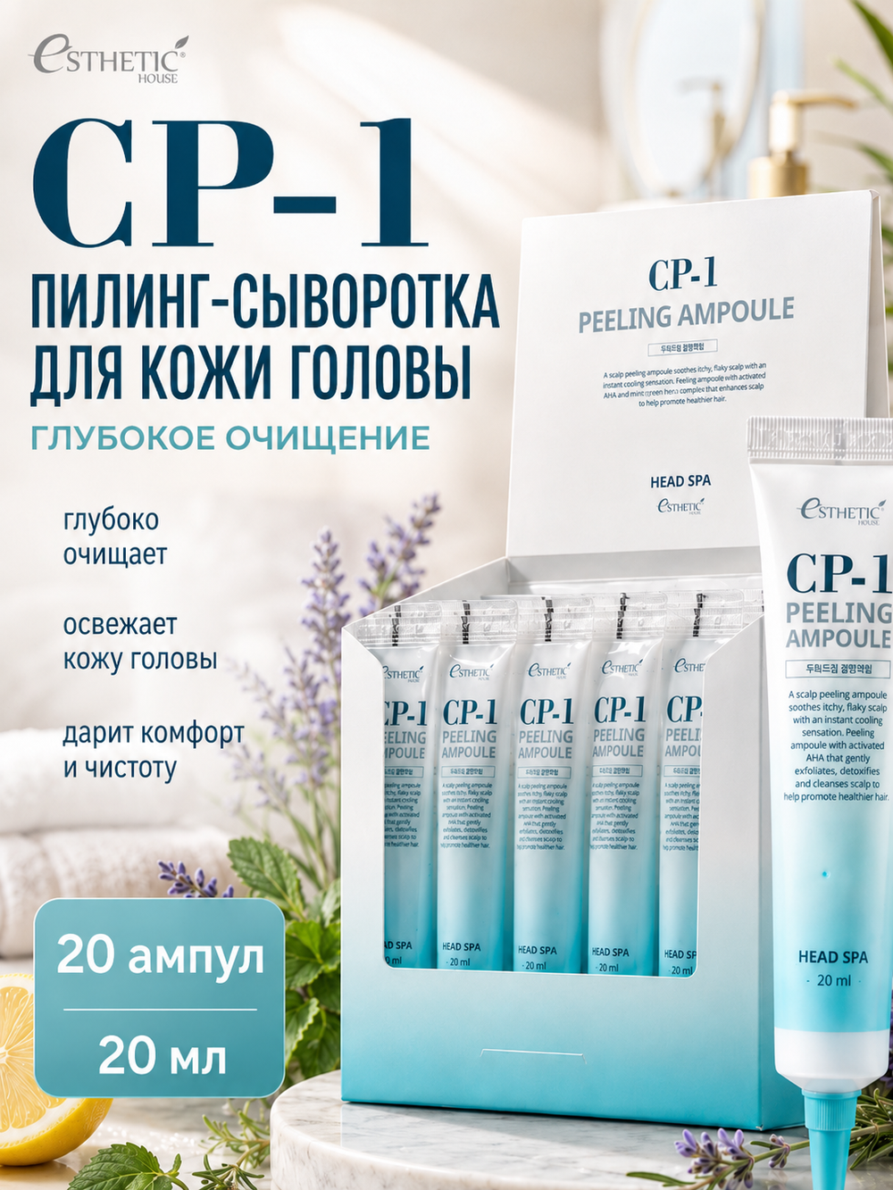 [ESTHETIC HOUSE] Пилинг-сыворотка для кожи головы ГЛУБОКОЕ ОЧИЩЕНИЕ CP-1 Peeling Ampoule, 20шт*20мл