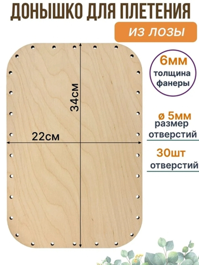 Донышко для плетения из бумажной лозы, 22*34 см. 1 шт.