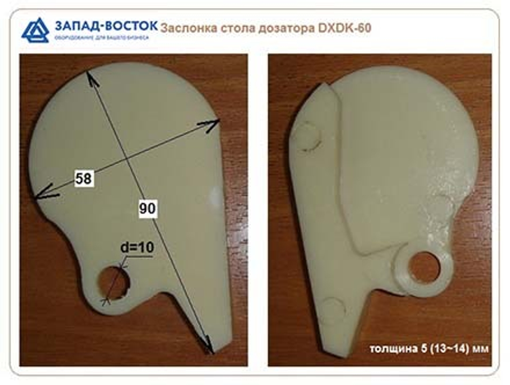 Заслонка стола дозатора DXDK-60