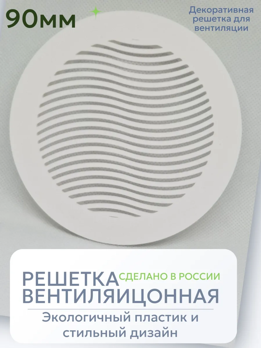 Решетка для вентиляции с фланцем D90 мм (пластиковая, белая)