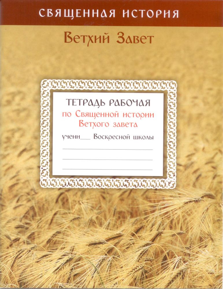 Тетрадь рабочая по Священной истории Ветхого Завета (Сестричество в честь Святаго апостола Иоанна Бо