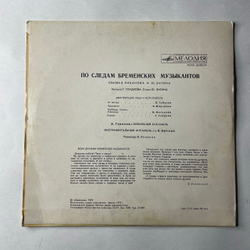 Винтажная виниловая пластинка LP Детская Сказка, В. Ливанов, Ю. Энтин, По Следам Бременских Музыкантов (СССР 1973) 10 дюймов