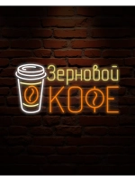 Неоновая вывеска Зерновой кофе