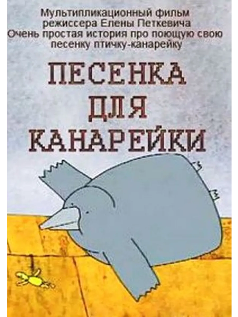 Песенка для канарейки (2002) (DVD-R)