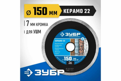 Алмазный отрезной сплошной диск ЗУБР Профессионал Керамо-22 150 мм 36654-150_z02