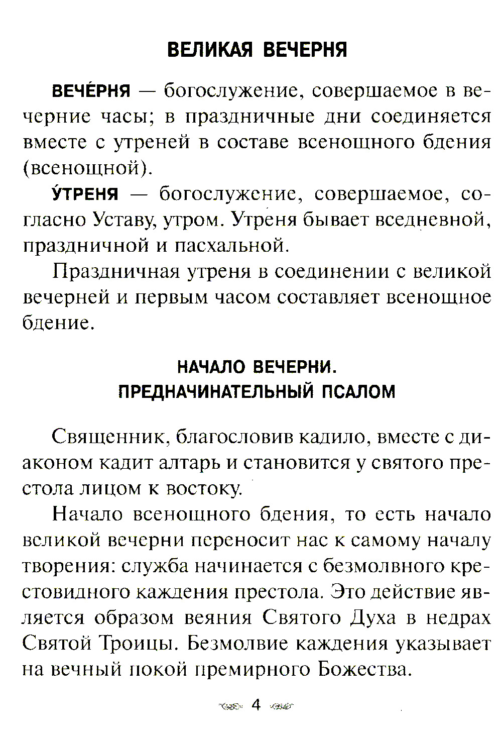 Всенощное бдение. Божественная Литургия Иоанна Златоуста с разъяснениями