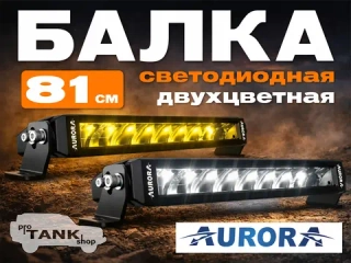 Двухцветная балка AURORA ALO-S6-30-R4R5H1 30″ 450W белый/желтый свет