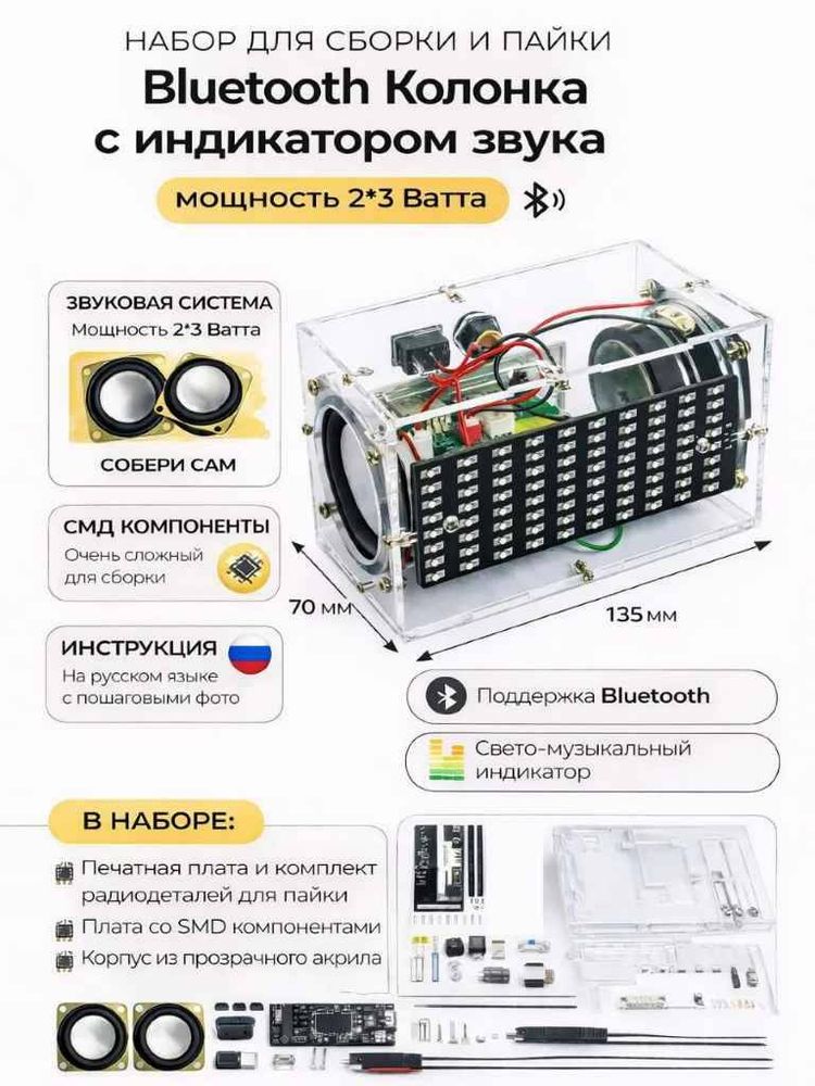 Набор для сборки и пайки (конструктор) "Bluetooth колонка с SMD светодиодами"