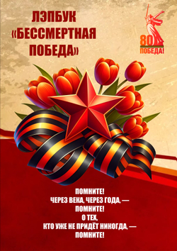 Лэпбук "Бессмертная Победа"