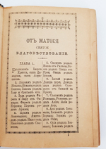 "Господа нашего Иисуса Христа Святое Евангелие от Матфея, Марка, Луки и Юанна" 1916 г. - антикварная книга