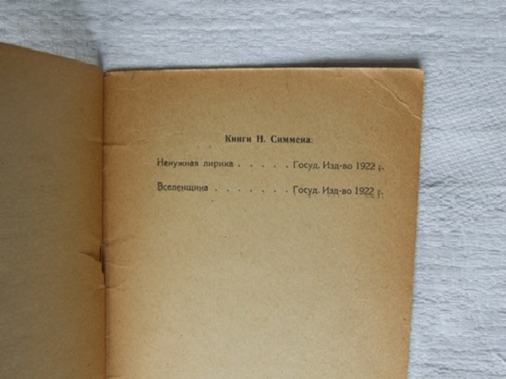 "Звенья". Николай Симмен. 0г.