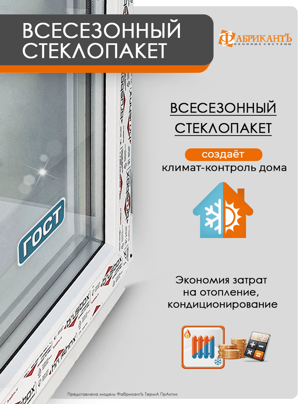 Пластиковое окно 950 х 600 ТермА ПрАктик