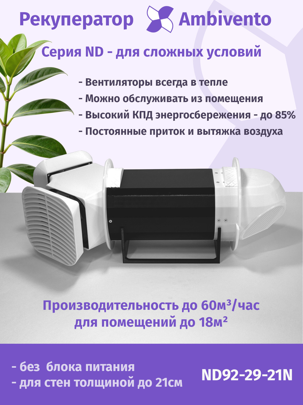 Рекуператор 60 м3/час для стен толщиной до 21см для сложных условий