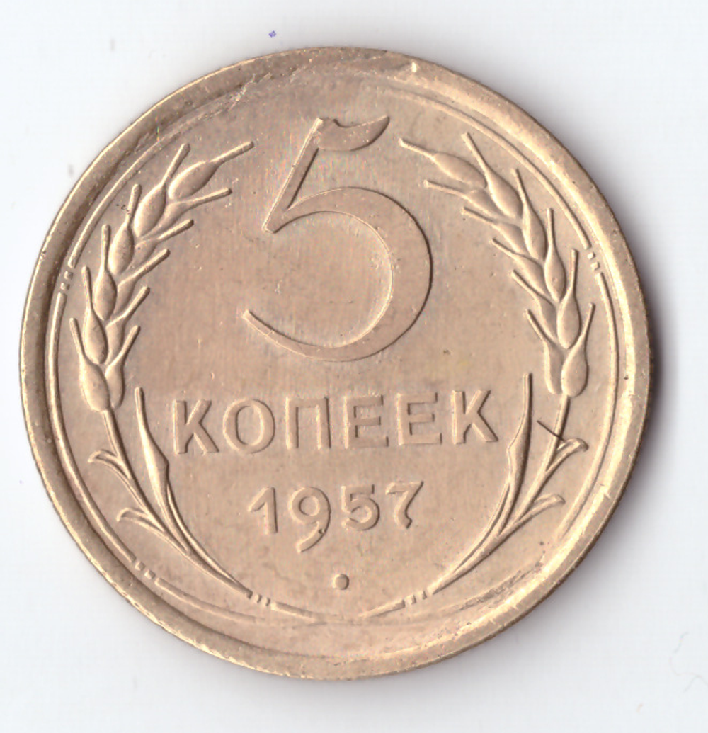 5 копеек 1957 ХF-