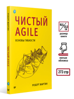 Чистый Agile. Основы гибкости