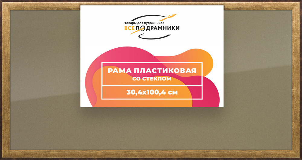 Рамка 30x100 для постера и фотографий, пластиковая, багетная, со стеклом и задником, ВсеПодрамники