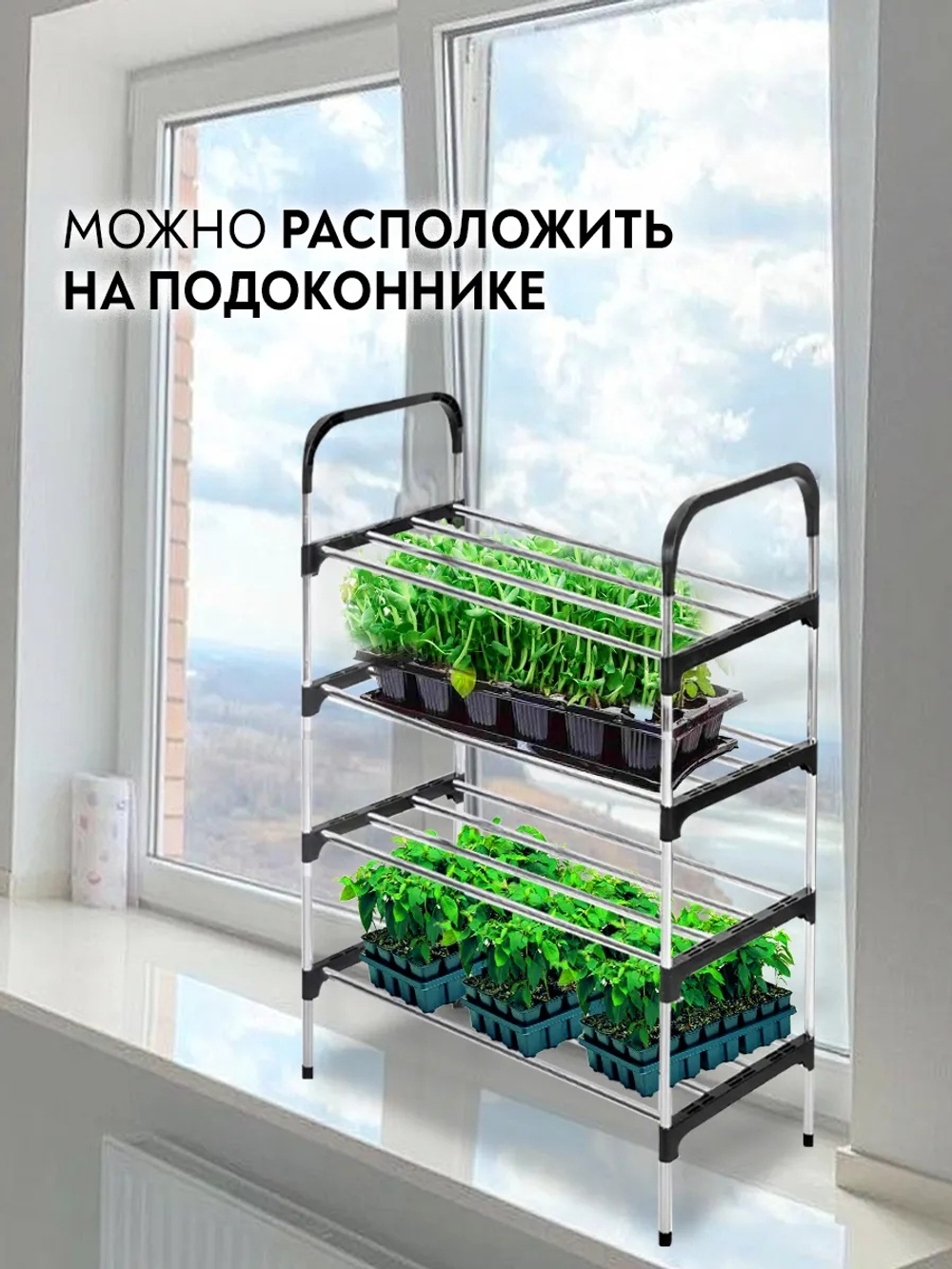 Стеллаж для рассады, этажерка 4 яруса, на подоконник, обувница