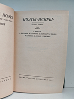 Поэты "Искры" в 2-х томах (комплект из 2 книг)