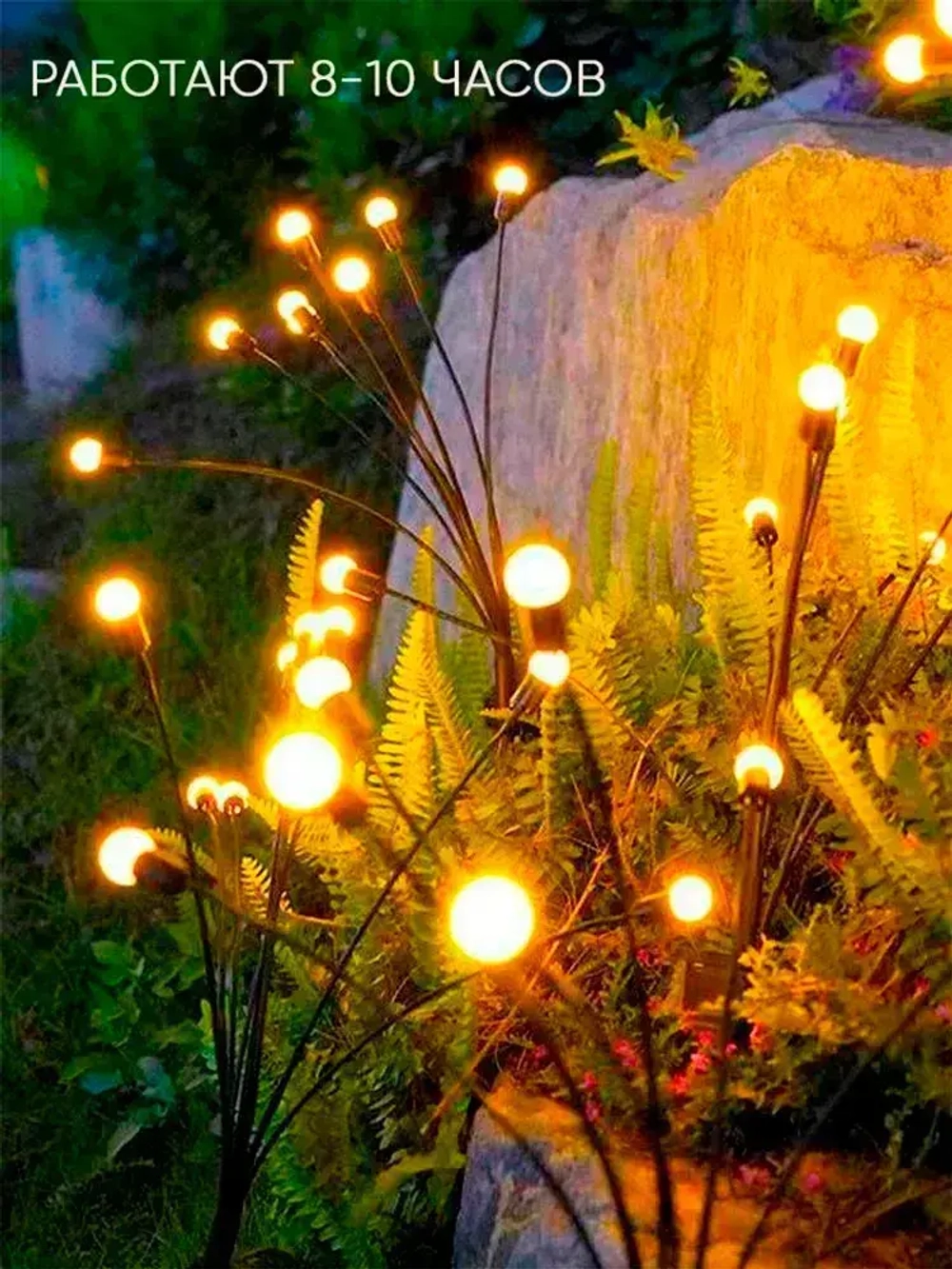 Декоративный уличный светильник 10 ламп на солнечной батарее "Фонарик светлячок"