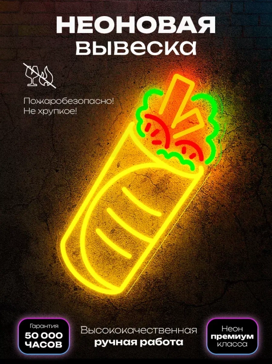 Неоновая вывеска Шаурма