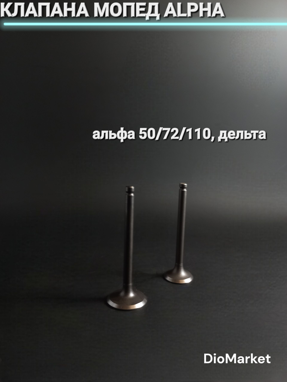 клапана мопед Alpha альфа 50/72/110 Delta дельта
