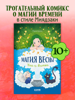 Clever-комикс. Магия весны. Ула и Винка