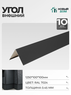 Угол внешний (наружный) 100х100мм Длина 1250мм, Серый (RAL 7024), 0,45мм, комплект 10 шт.