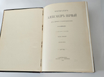 "Император Александр I. Его жизнь и царствование". Н.К. Шильдер. 1898г.