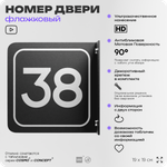Табличка флажковая с номером 38 на дверь квартиры, для офиса, кабинета, аудитории, склада, черная двустороняя 19х19 см, Айдентика Технолоджи