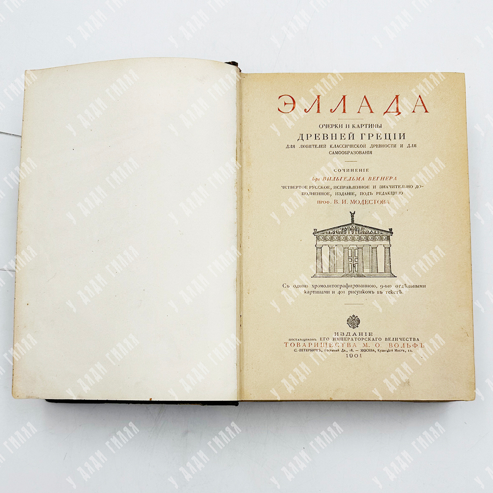 Венгер В. Эллада : очерки и картины древней Греции. СПб., Тов. М. О. Вольф, 1910