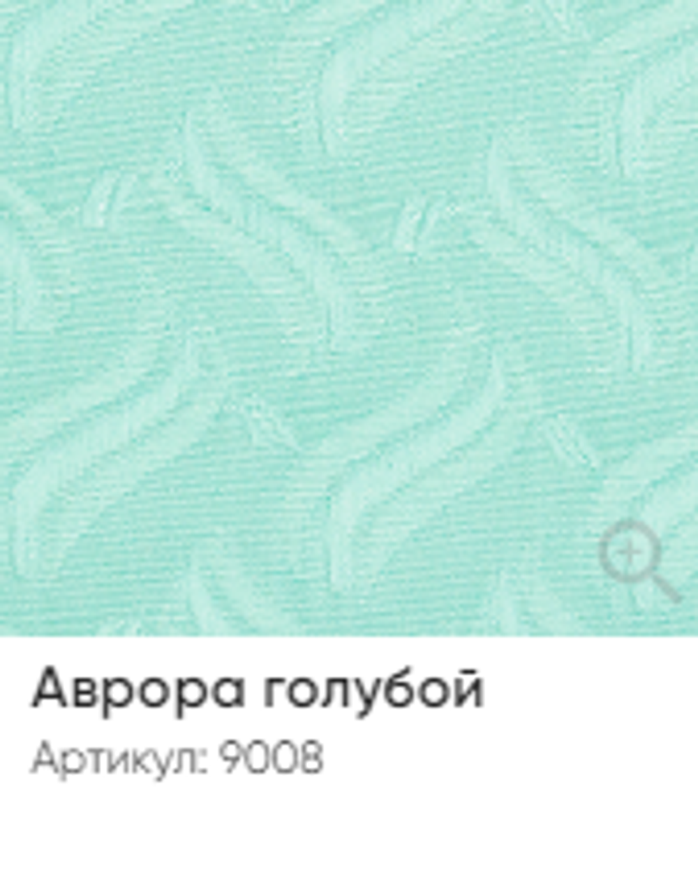 Жалюзи вертикальные Стандарт 89 мм, тканевые ламели "Аврора" арт. 9008, цвет голубой