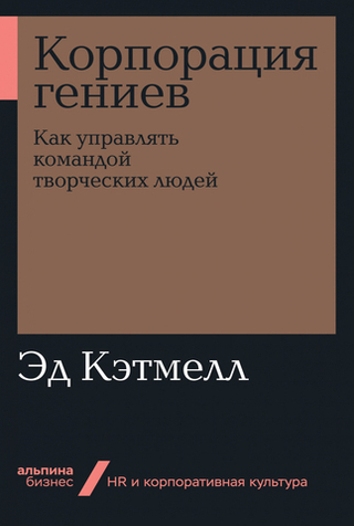 Корпорация гениев. Эд Кэтмелл, Эми Уоллес