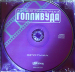 Сборник / Лучшие Саундтреки Голливуда — Эротика (CD)
