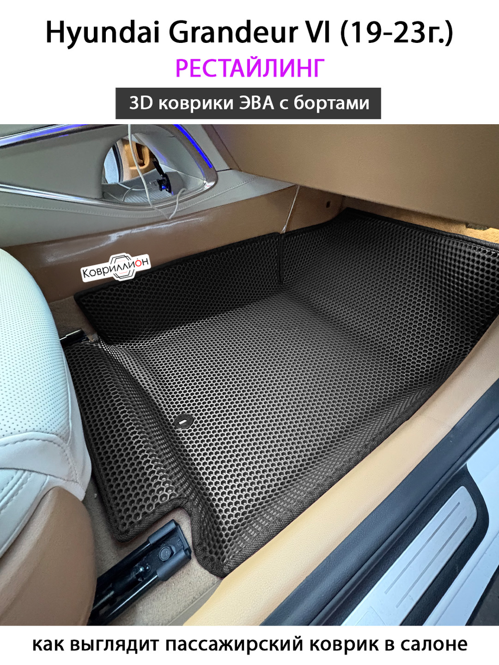 Передние автомобильные коврики ЭВА с бортами для Hyundai Grandeur VI (19-23г.) рестайлинг